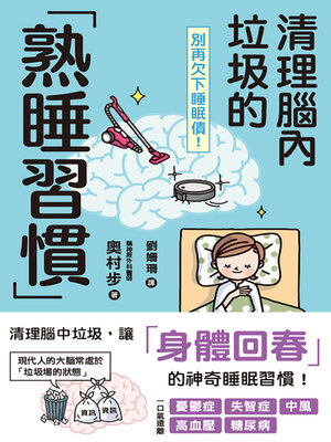 cover image of 別再欠下睡眠債！清理腦內垃圾的「熟睡習慣」